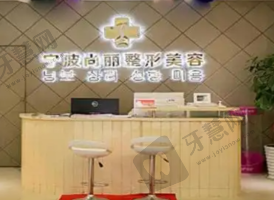 宁波尚丽整形医院