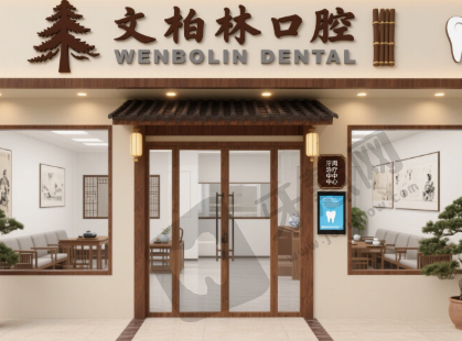 湖北宜昌当阳市文柏林口腔