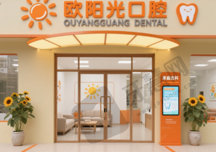 湖北黄冈黄梅县欧阳光口腔