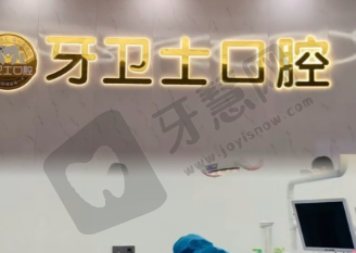 海门沪牙卫士