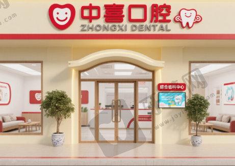 盐城中喜口腔门诊部	