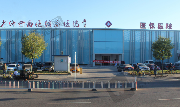 北京丰台广济中西医结合医院