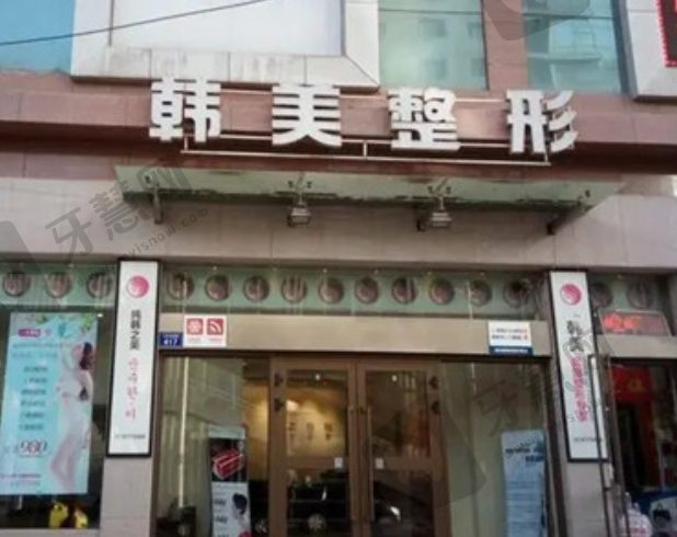 兰州韩美整形门诊部