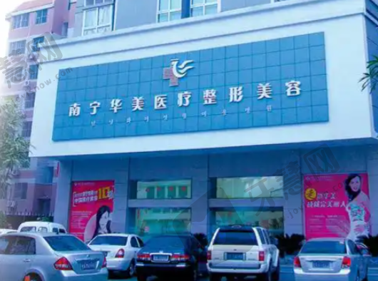 广西南宁华美整形医院
