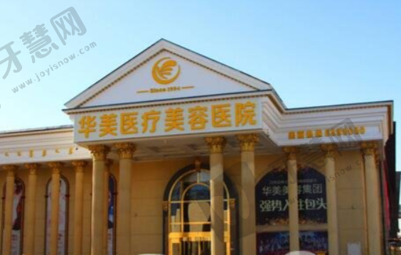 包头华美整形医院
