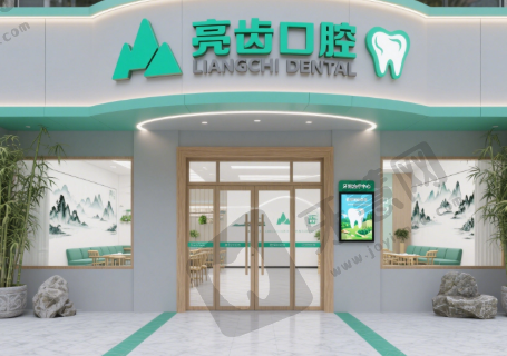 广西桂林市亮齿口腔