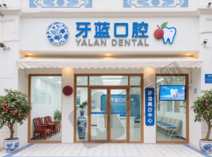 广西玉林容县牙蓝口腔