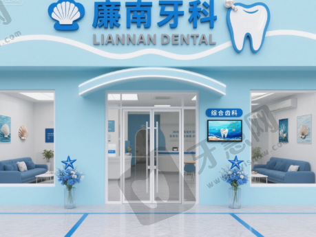 广西北海合浦廉南牙科