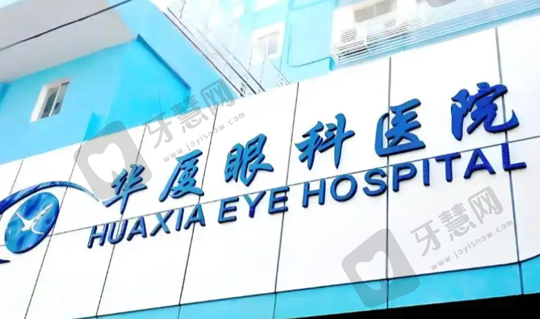 福州华厦眼科