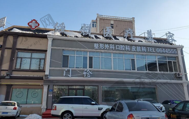 大庆市倾颜医疗美容门诊部