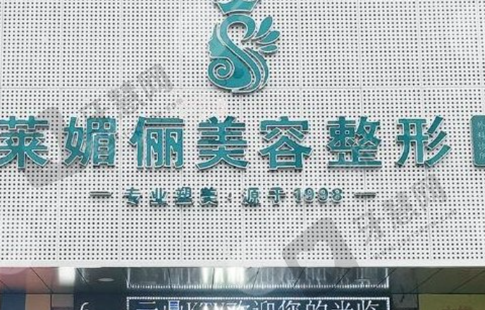 邯郸莱媚俪整形医院