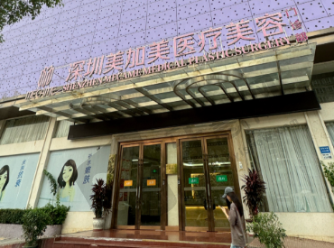 深圳美加美医疗美容门诊部