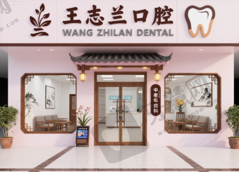 安徽滁州琅琊王志兰口腔