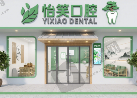 安徽六安裕安怡笑口腔
