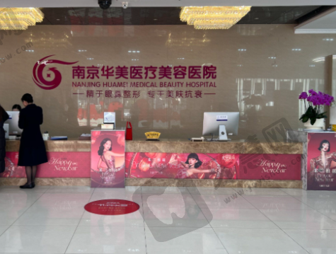 南京米兰柏羽(原南京华美)整形医院