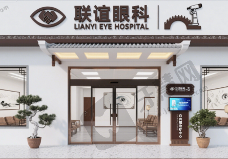 石家庄联谊眼科