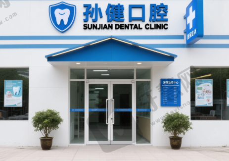 安徽安庆大观孙健口腔