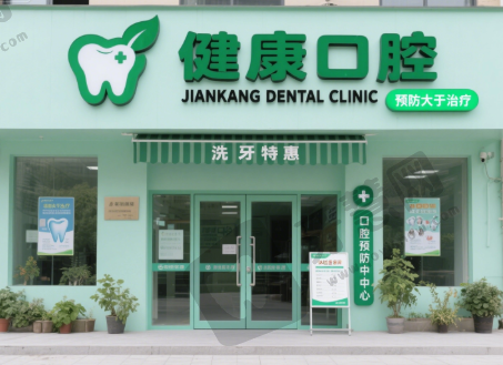 安徽安庆健康口腔