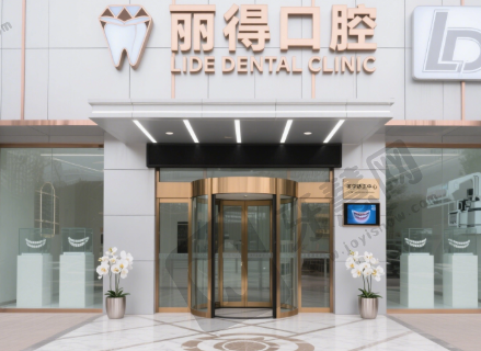 山东聊城丽得口腔