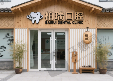 浙江台州仙居柏瑞口腔