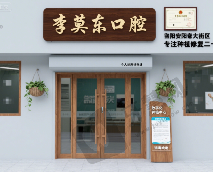 安庆大观李莫东口腔