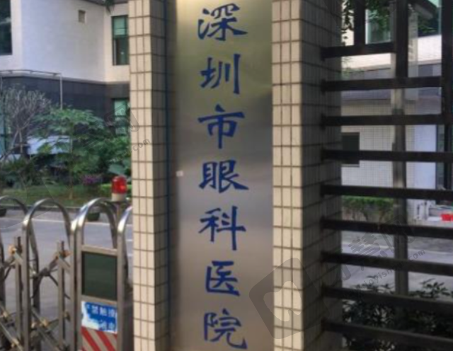 深圳新视代眼科医院