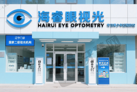 辽宁抚顺海睿眼视光