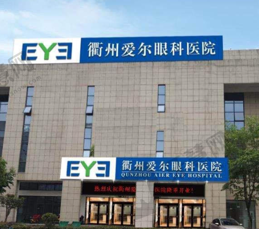 浙江衢州爱尔眼科医院