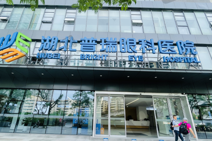 湖北武汉普瑞眼科医院