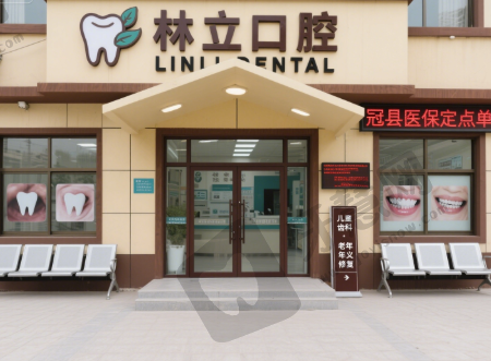 山东聊城冠县林立口腔