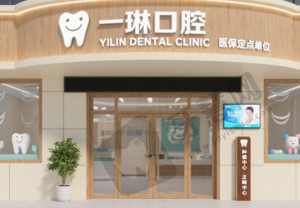 山东聊城冠县一琳口腔