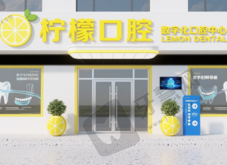 山东聊城东昌柠檬口腔
