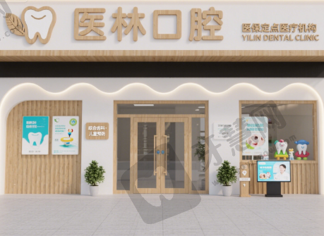 山东聊城茌平医林口腔