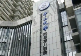 中山大学附属第八医院眼科
