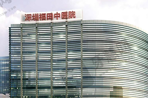深圳市福田区中医院眼科