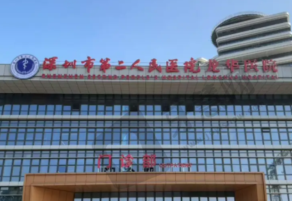 深圳市第二人民医院眼科