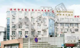 深圳市龙岗区第二人民医院眼科