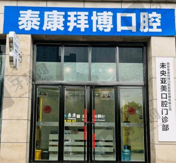 西安泰康拜博未央亚泰口腔门诊部(盛龙广场店)