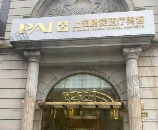 上海鹏爱医疗美容医院