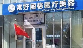 北京常好丽格医疗美容诊所
