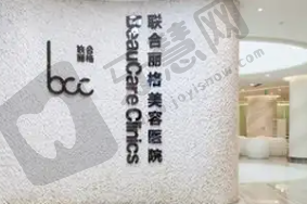北京卓彦丽格医疗美容门诊部
