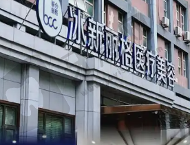 北京冰新丽格医疗美容门诊部