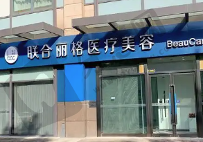 北京东田丽格医疗美容医院