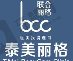 北京泰美丽格医疗美容诊所