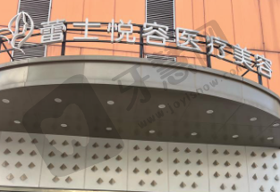 北京蕾士悦容整形医院