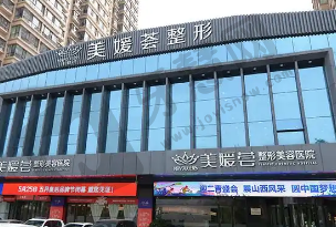 北京美媛荟医疗美容门诊部