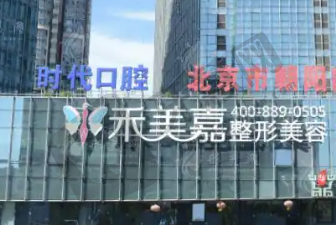 北京禾美嘉医疗美容门诊部