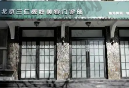 北京三仁医疗美容门诊部