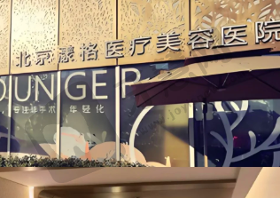 北京漾格医疗美容医院