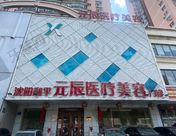 沈阳元辰整形美容医院